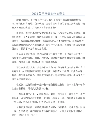 2024关于疫情的作文范文