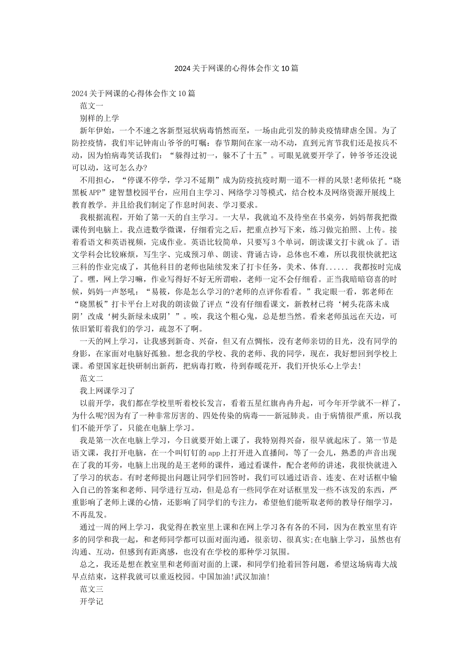 2024关于网课的心得体会作文10篇_第1页