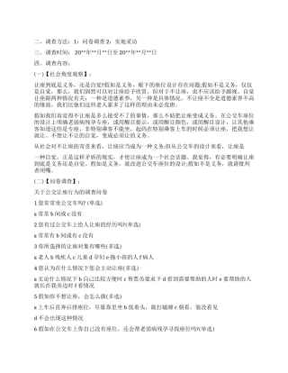 2024关于让座社会调查报告