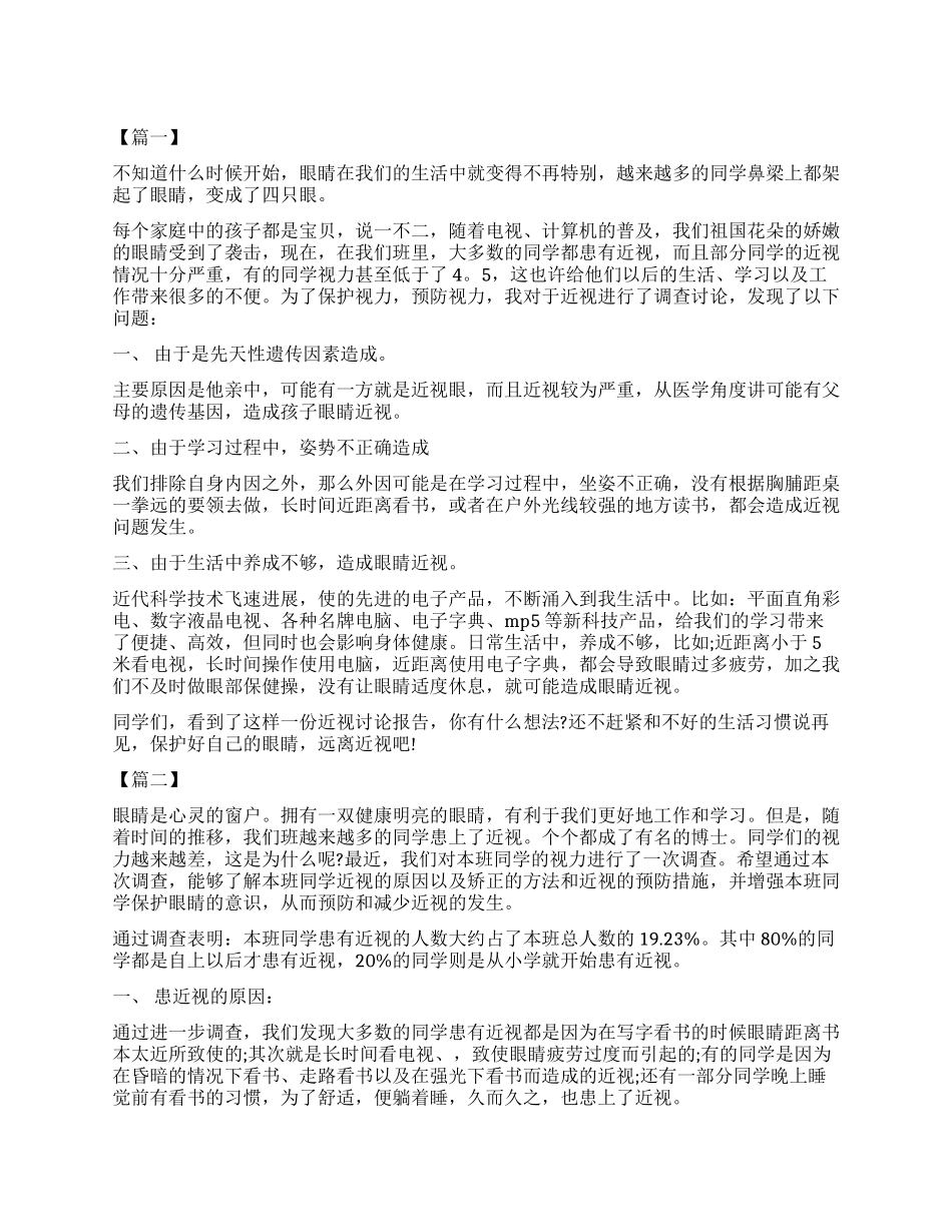 2024关于近视眼调查报告作文_第1页