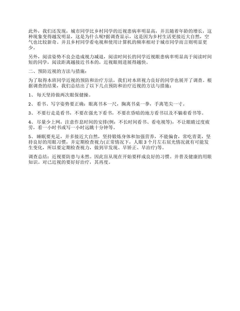 2024关于近视眼调查报告作文_第2页