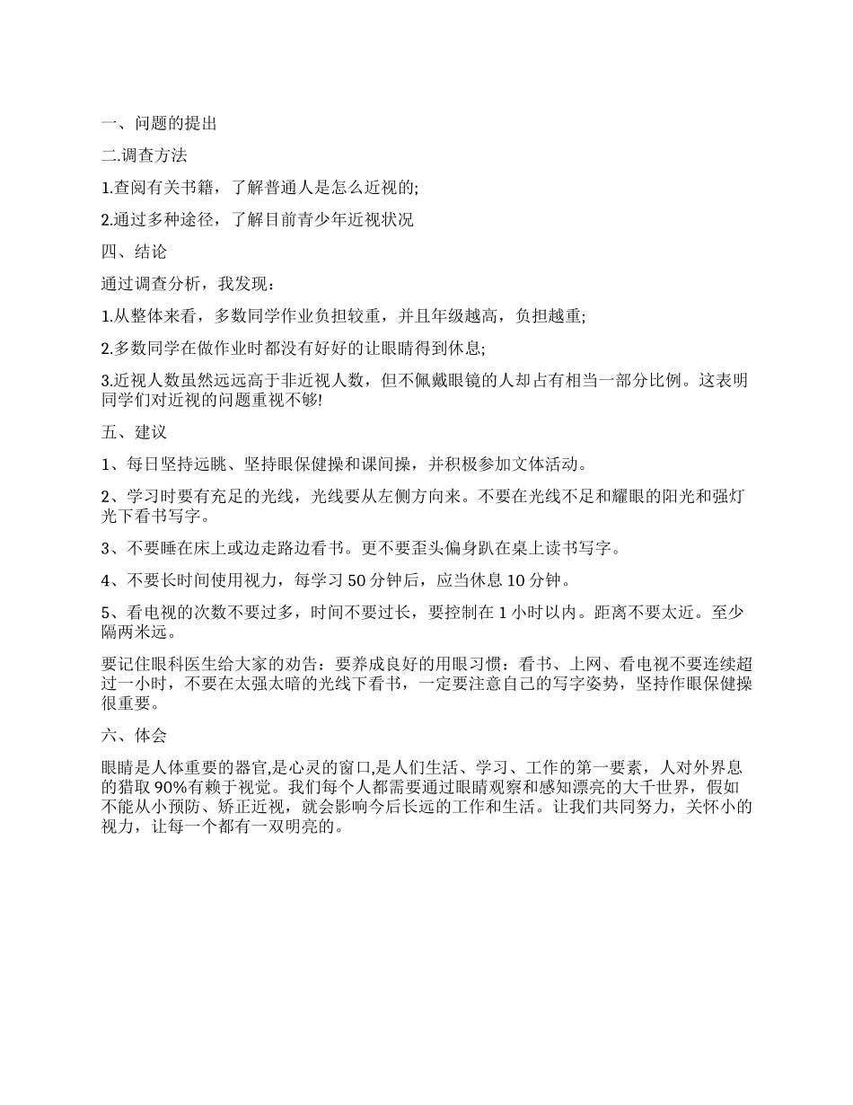 2024关于近视眼的调查报告_第1页