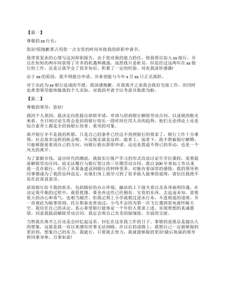 2024关于银行职员辞职报告