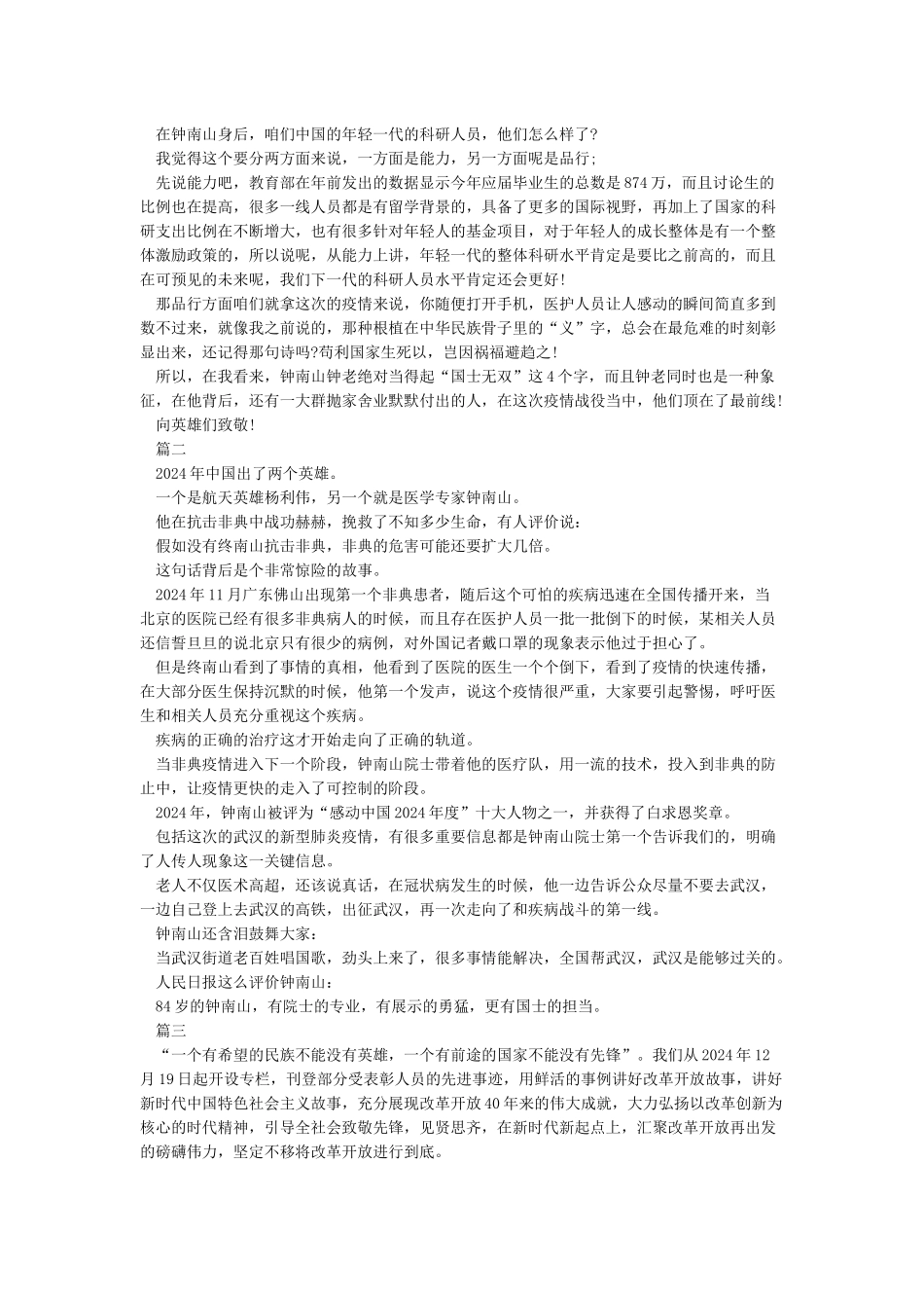 2024关于钟南山抗疫英雄事迹800字精选学习心得范文5篇_第2页