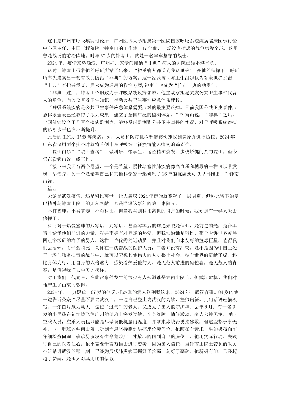 2024关于钟南山抗疫英雄事迹800字精选学习心得范文5篇_第3页