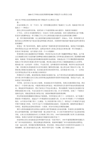 2024关于钟南山抗疫英雄事迹800字精选学习心得范文5篇