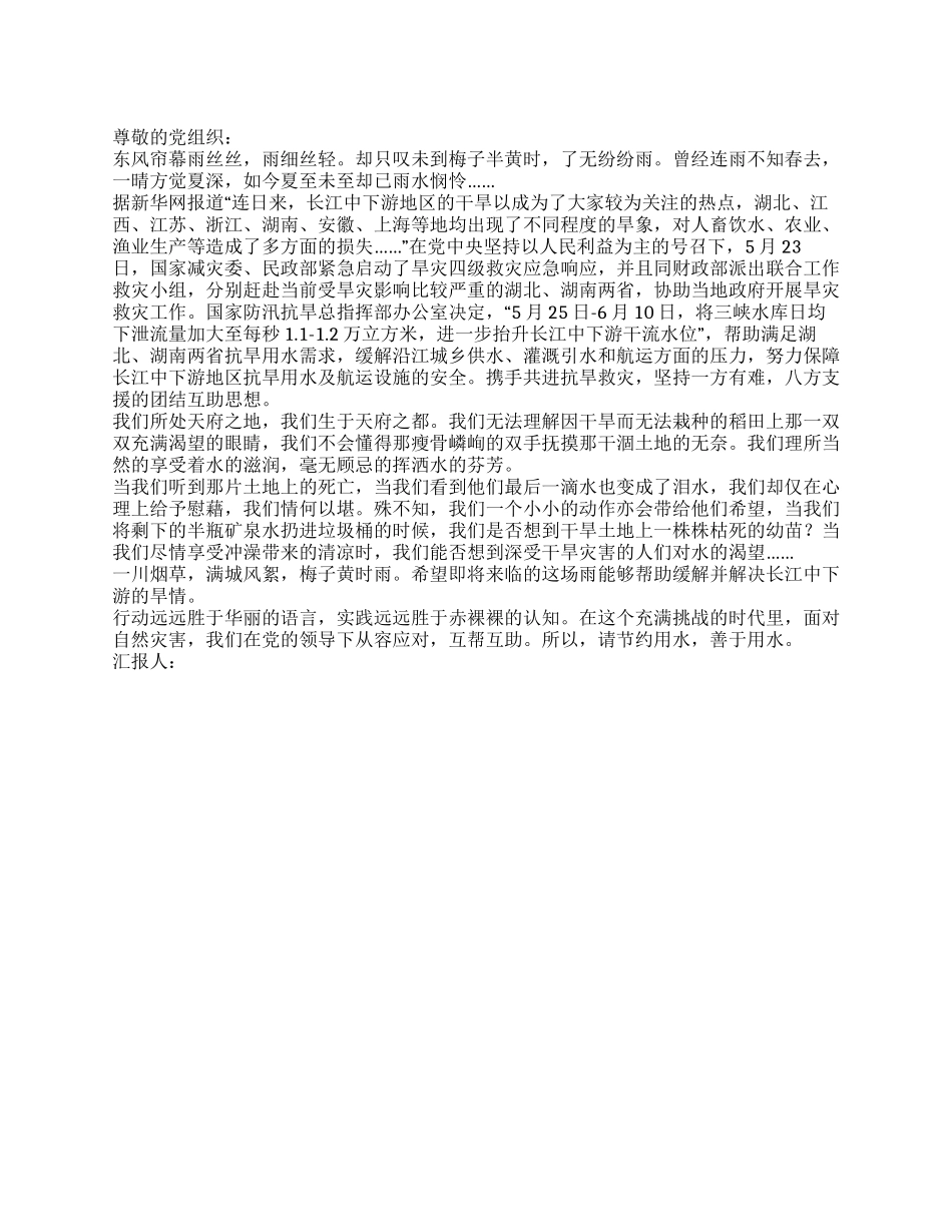 2024关于长江中下游地区特大干旱思想汇报_第1页