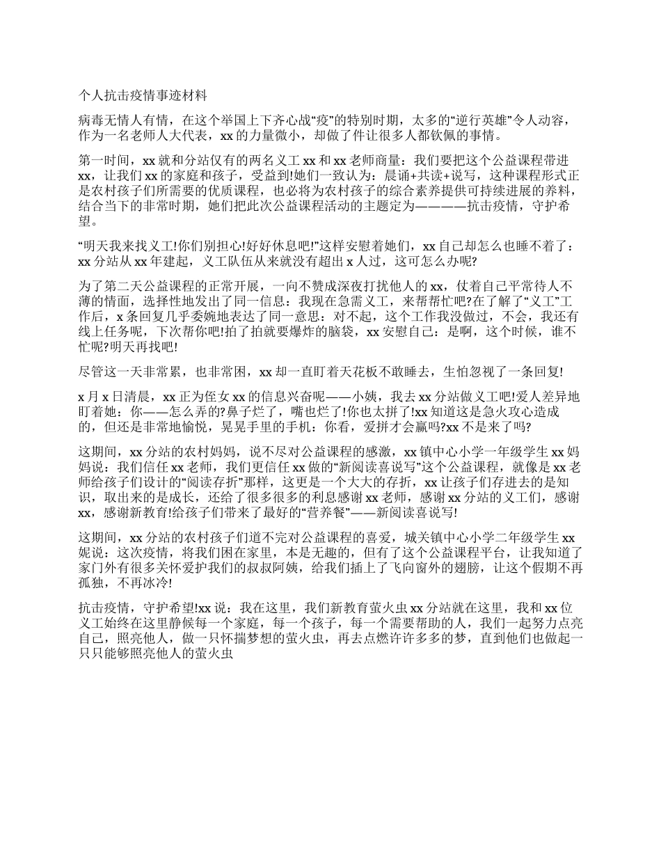 2024关于防控疫情抗击疫情先进事迹材料作文6篇_第1页