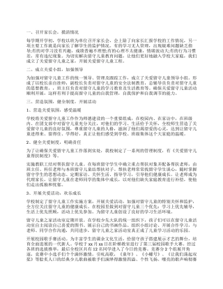 2024关爱留守儿童工作心得体会