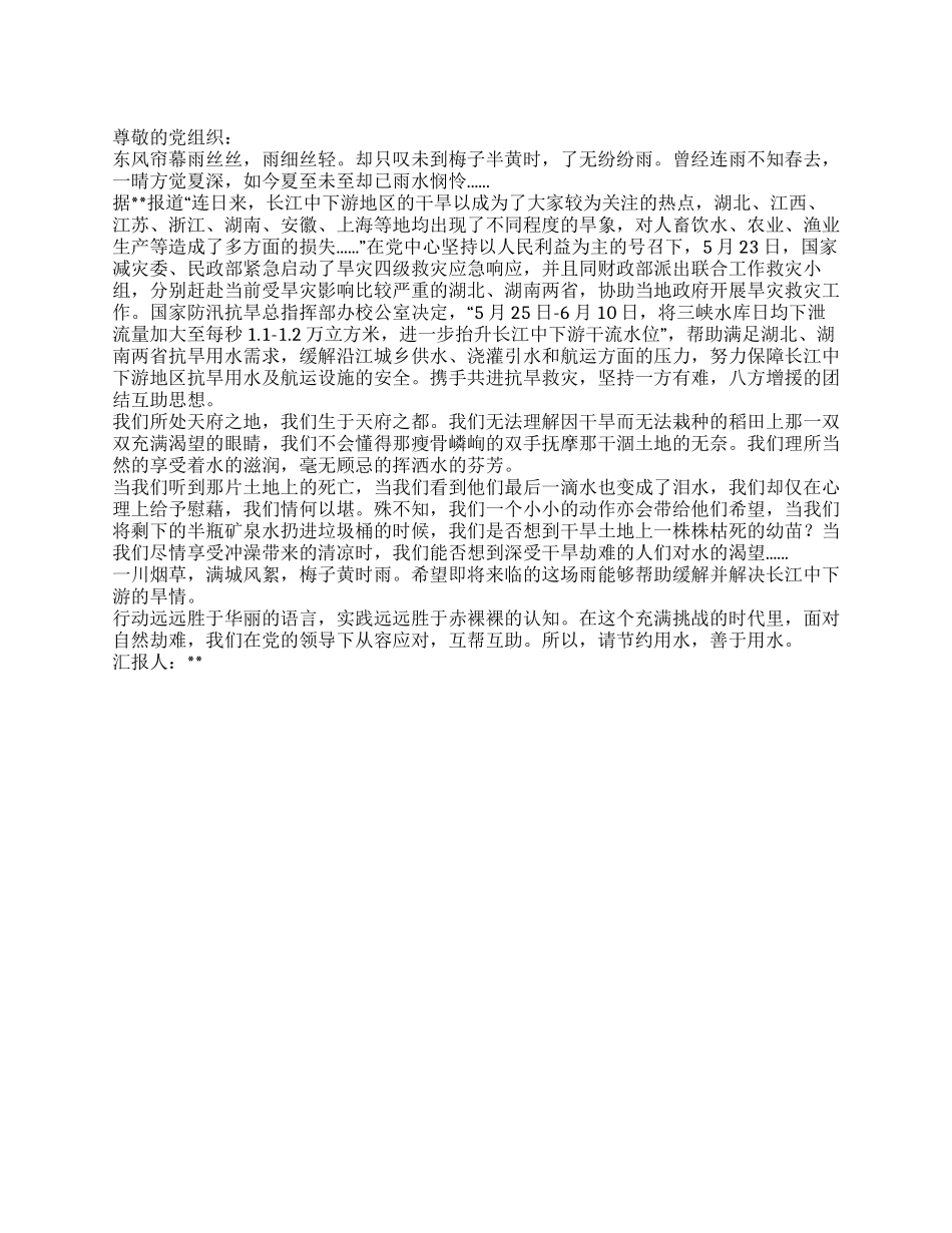 2024关于长江中下游地区特大干旱灾害的思想汇报_第1页