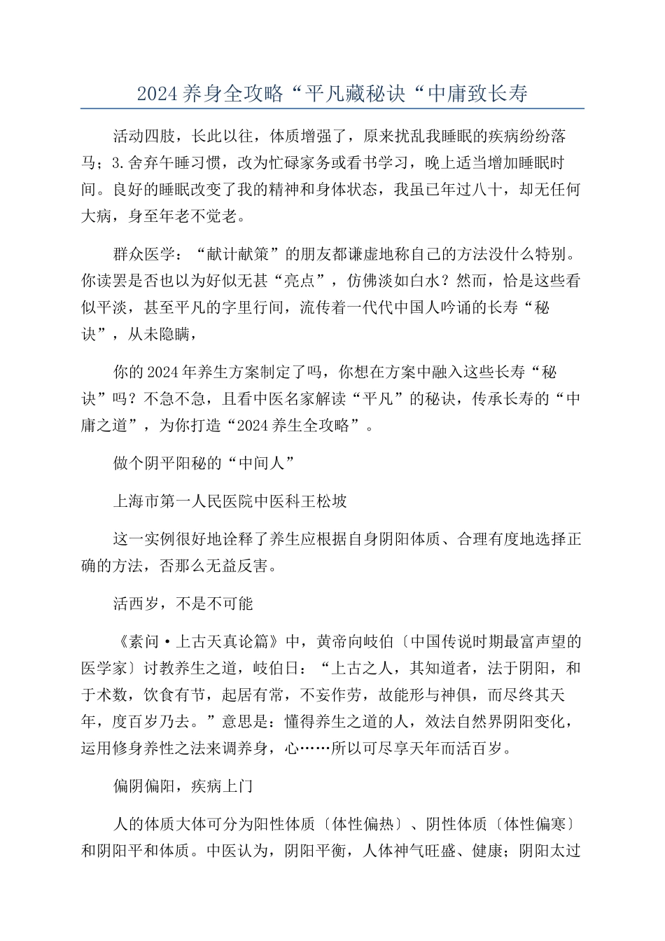 2024养身全攻略“平庸藏秘诀“中庸致长寿_第1页