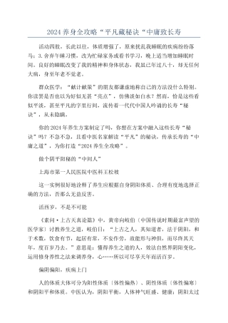 2024养身全攻略“平庸藏秘诀“中庸致长寿