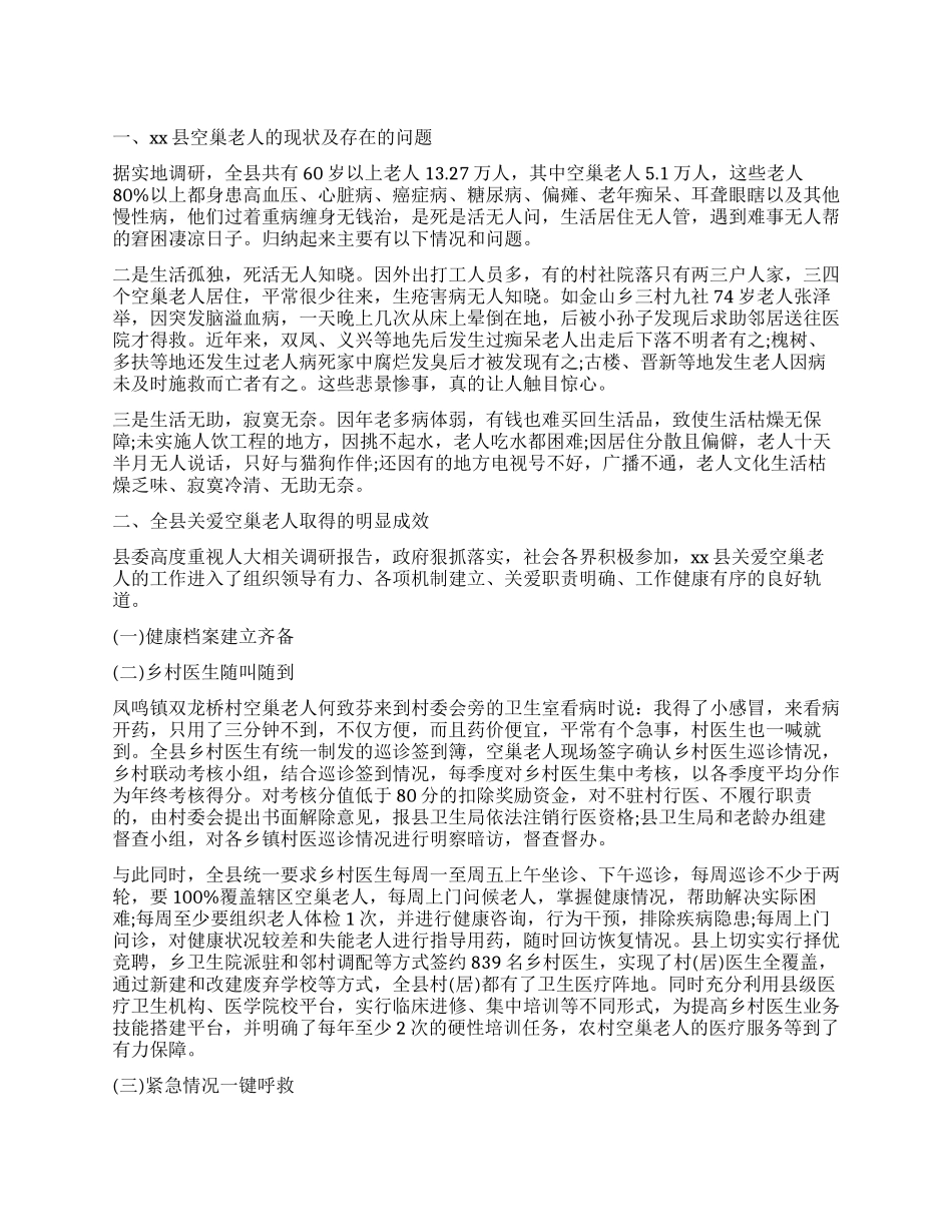 2024关爱空巢老人生活状况的调查报告_第1页
