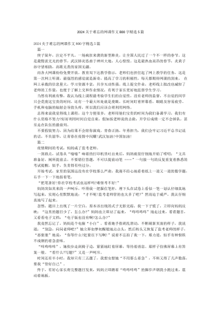 2024关于难忘的网课作文800字精选5篇