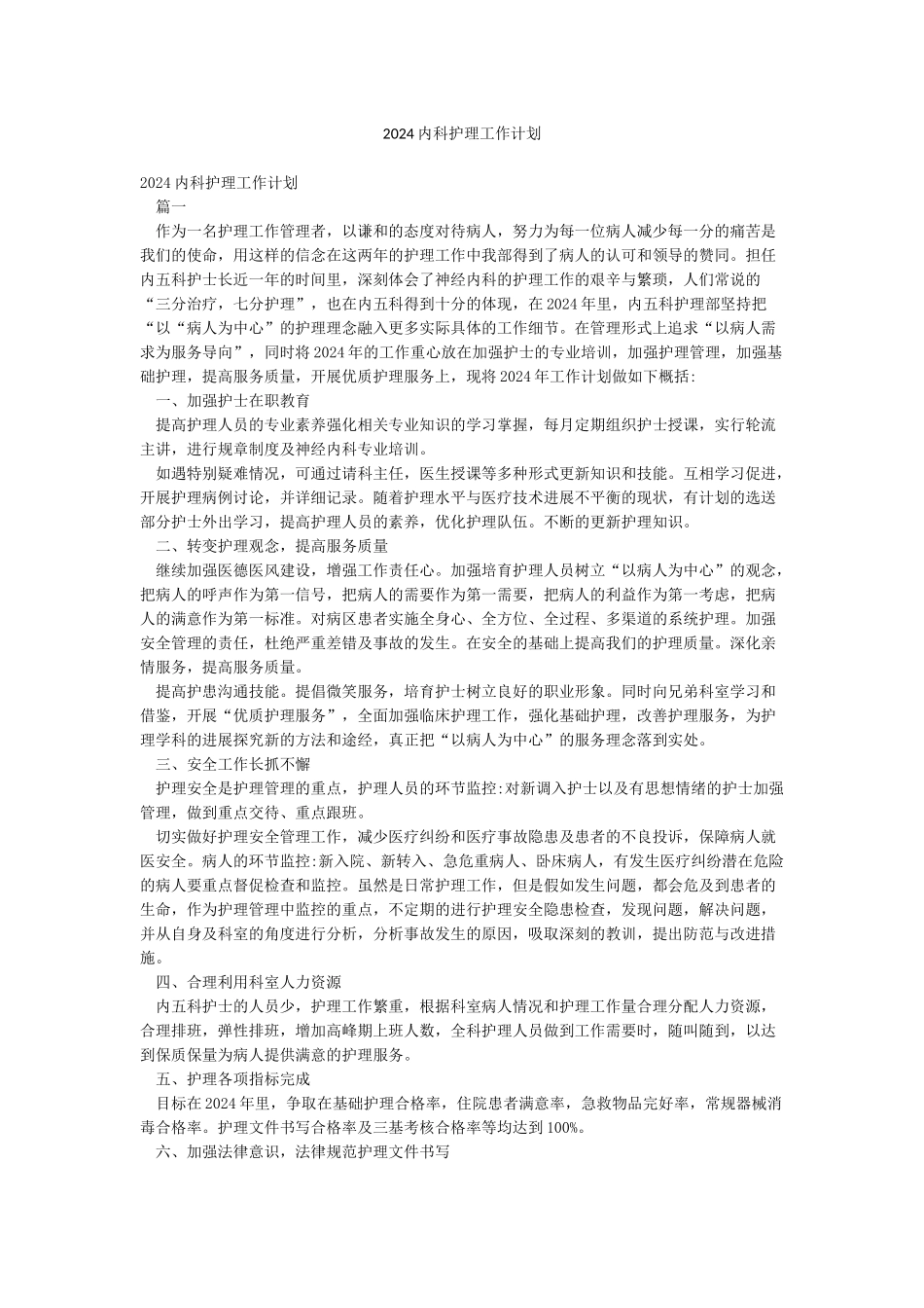 2024内科护理工作计划_第1页