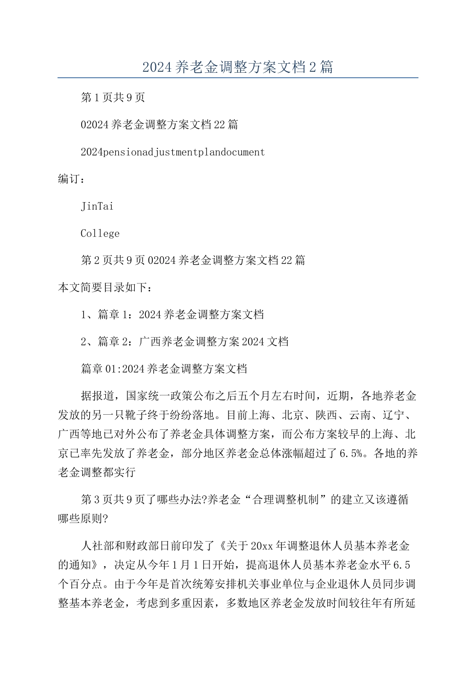 2024养老金调整方案文档2篇_第1页
