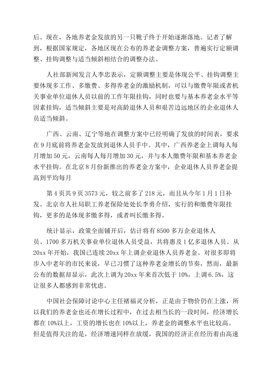 2024养老金调整方案文档2篇_第2页