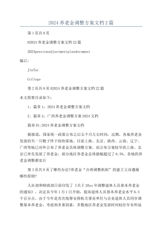 2024养老金调整方案文档2篇