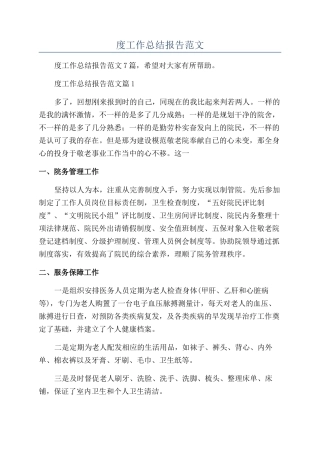 2024养老院年度工作总结报告范文