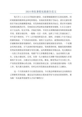 2024兽医暑假实践报告范文