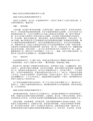2024写给抗击疫情英雄优秀作文2024