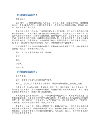 2024内部调岗申请书模板五篇