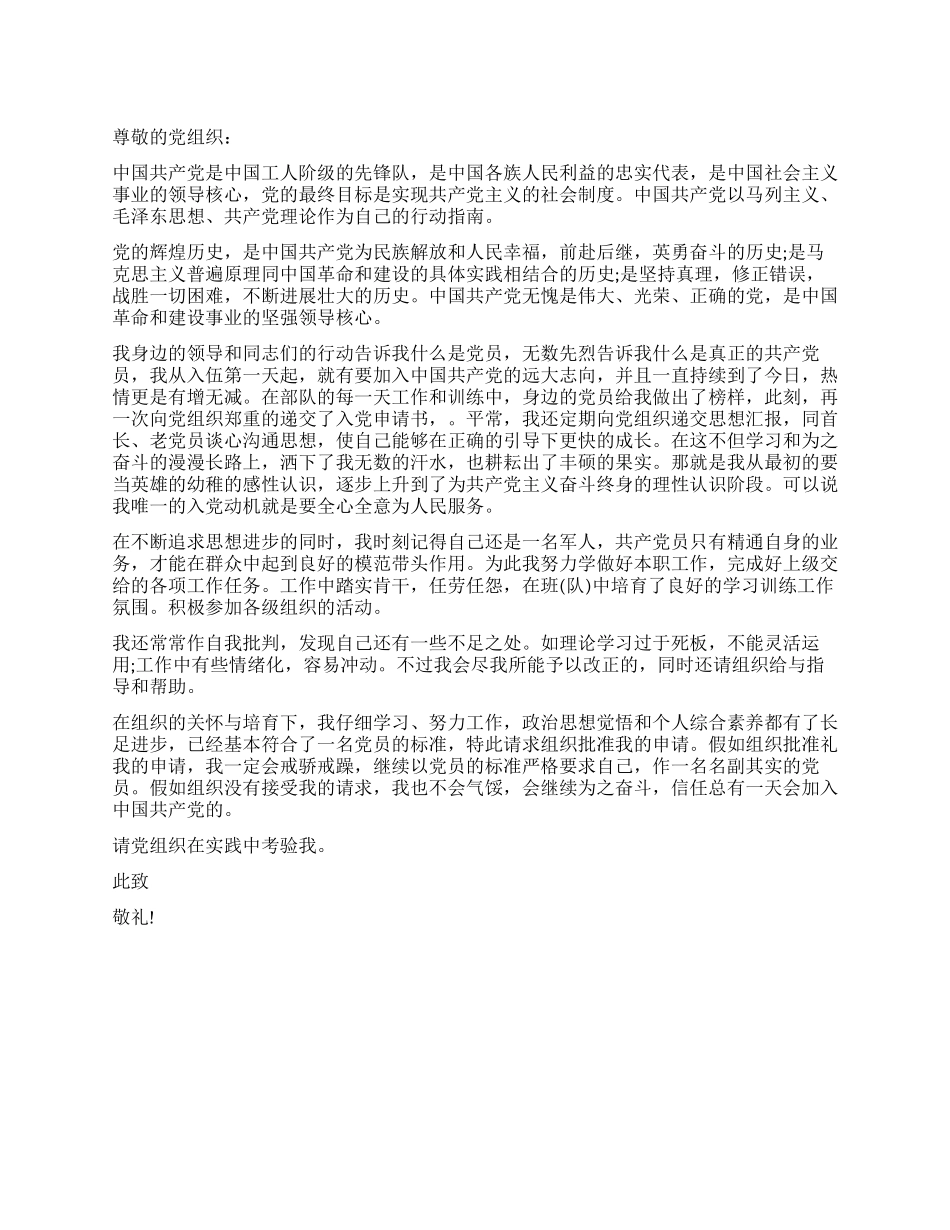 2024军人入党申请书经典范文_第1页