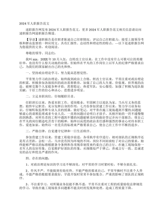 2024军人职报告范文