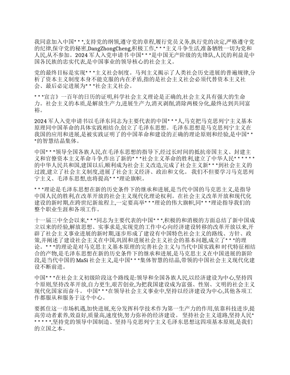 2024军人入党申请书_第1页