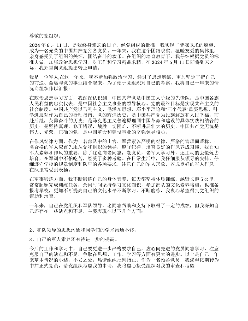 2024军队士官入党转正申请书_第1页