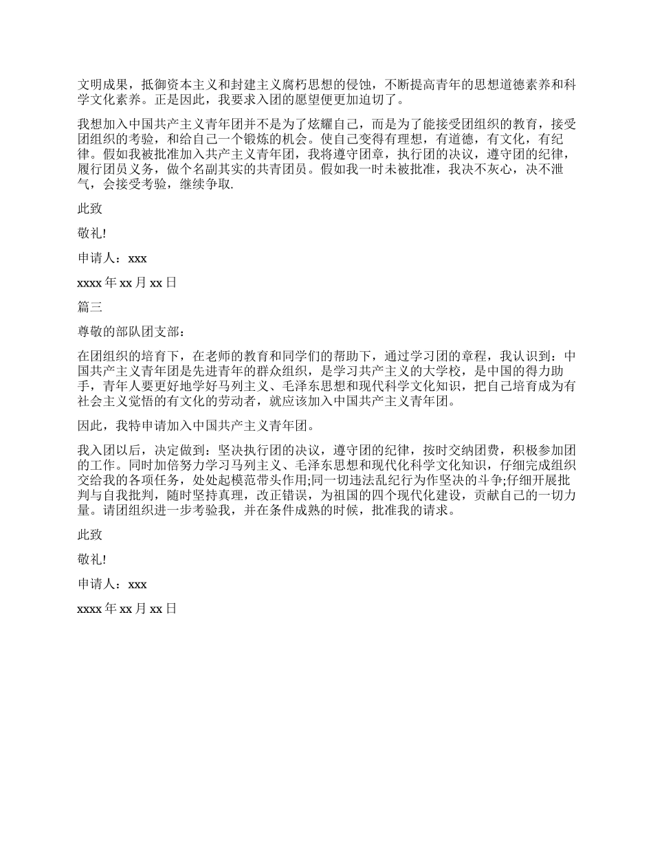 2024军人入团申请书_第2页