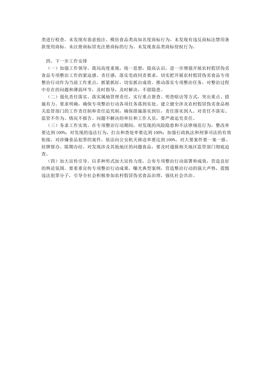 2024农村假冒伪劣食品专项整治工作总结二_第3页