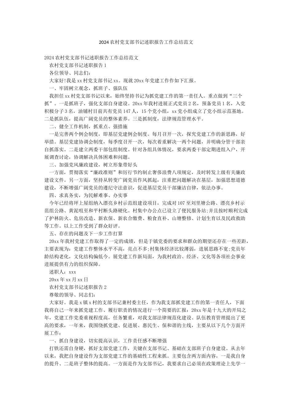 2024农村党支部书记述职报告工作总结范文_第1页