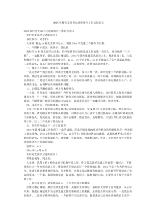 2024农村党支部书记述职报告工作总结范文