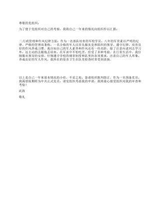 2024军校学生预备党员转正申请书