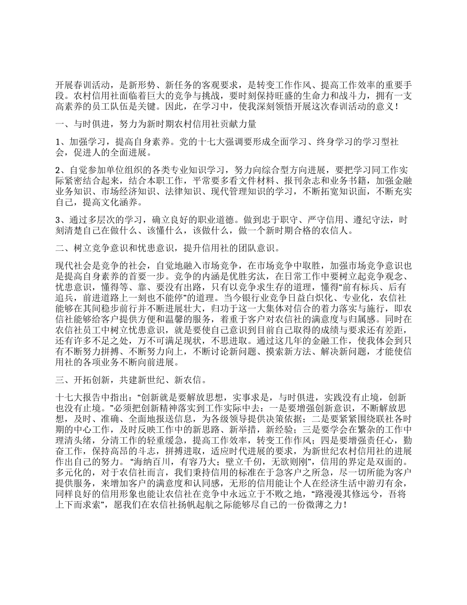 2024农信社春训学习心得体会_第1页