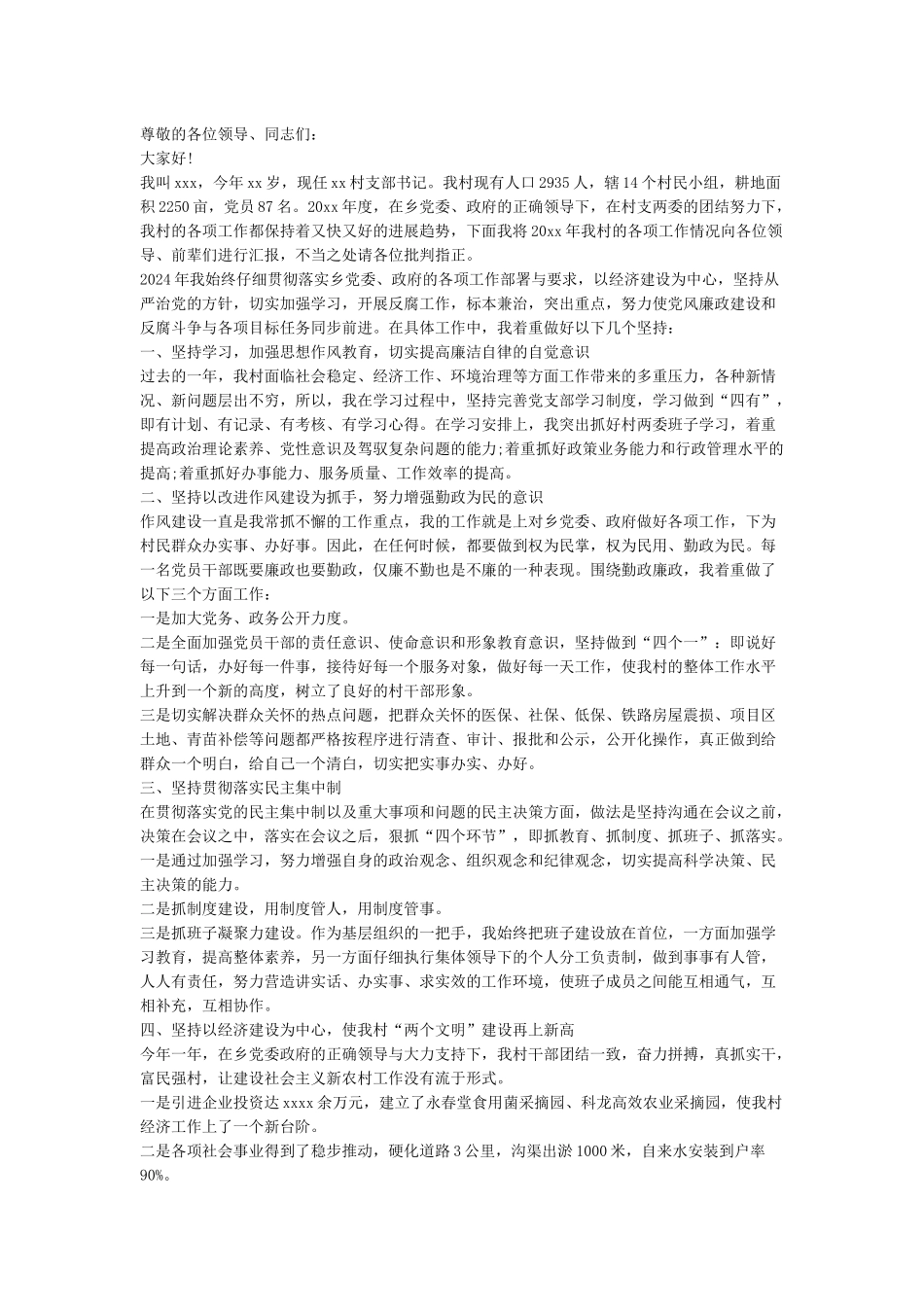 2024农村党支部书记年终述职报告范文-述职报告_第2页