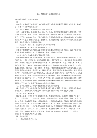 2024农村支部书记述职述廉报告