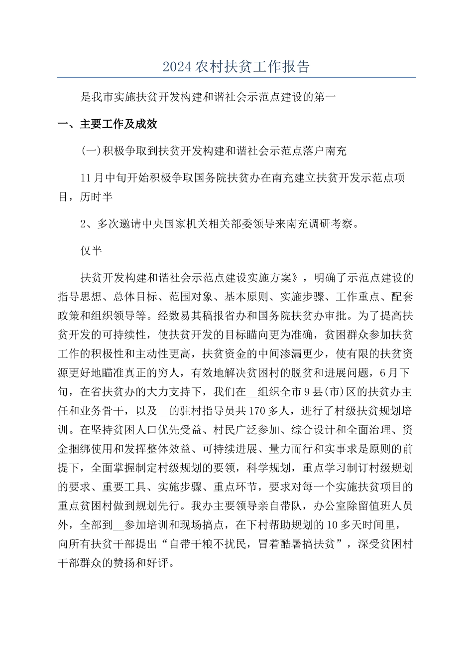 2024农村扶贫工作报告_第1页