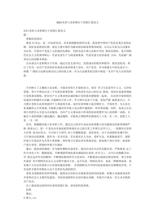 2024农村入党积极分子思想汇报范文