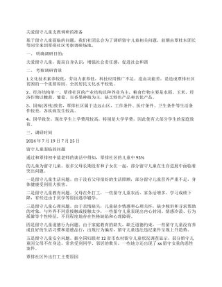 2024农村留守儿童调查报告心得