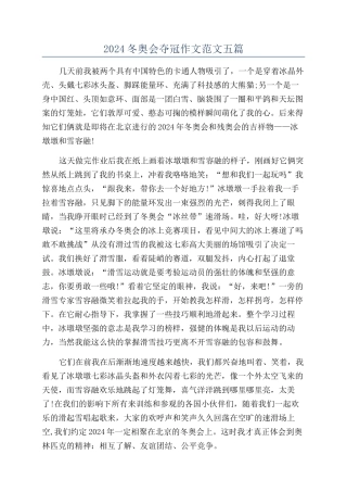 2024冬奥会夺冠作文范文五篇