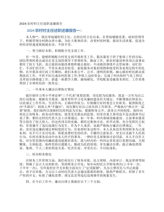 2024农村村主任述职述廉报告