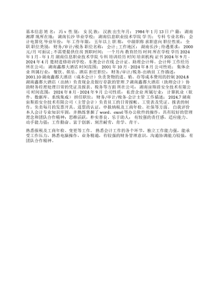 2024出纳会计主管求职简历范文