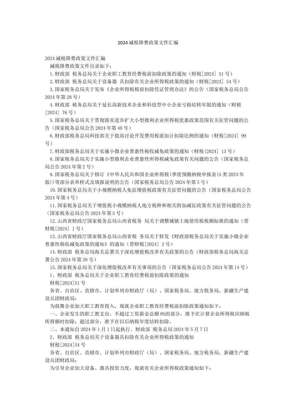 2024减税降费政策文件汇编_第1页