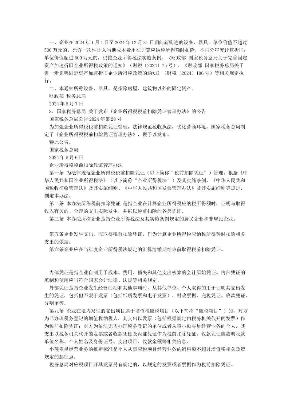 2024减税降费政策文件汇编_第2页