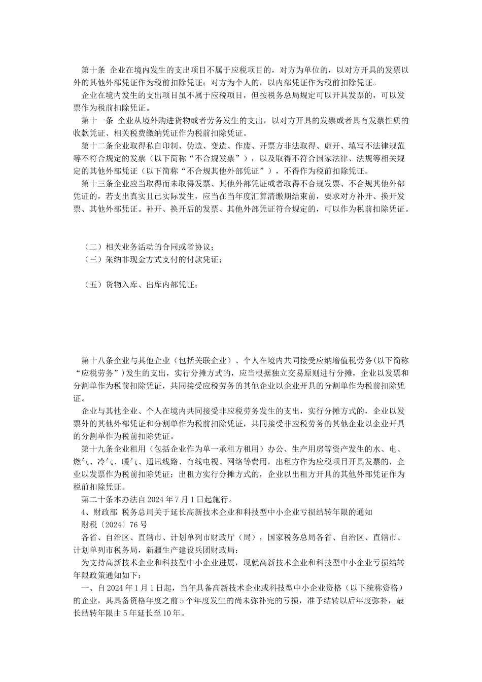 2024减税降费政策文件汇编_第3页