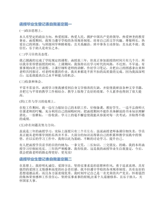 2024函授毕业生登记表自我鉴定