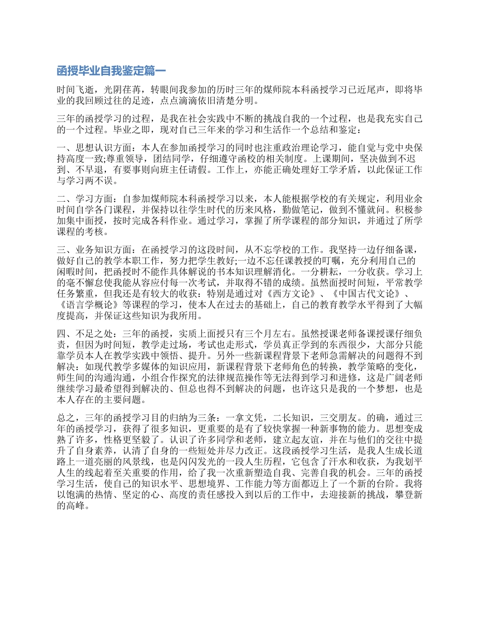 2024函授毕业自我鉴定_第1页