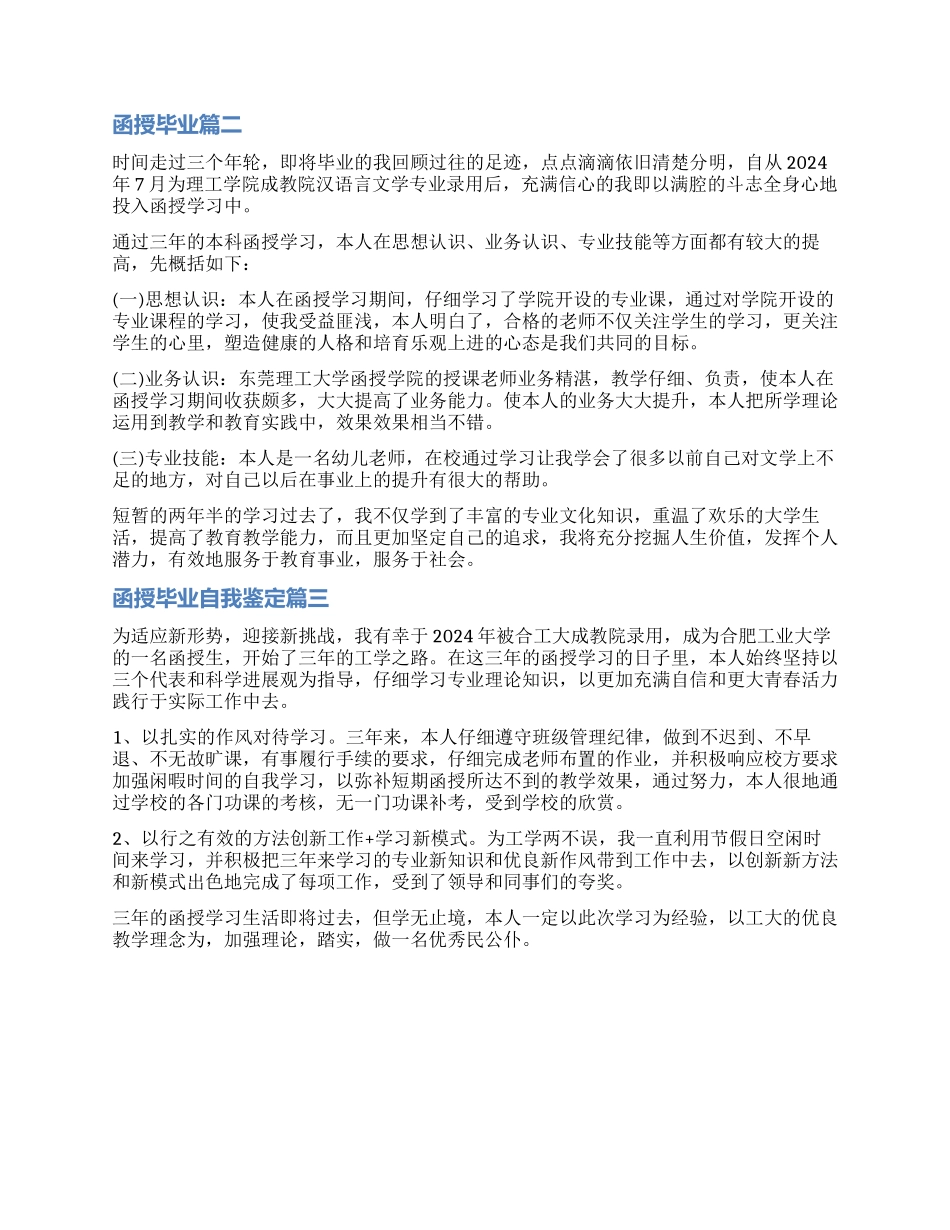 2024函授毕业自我鉴定_第2页